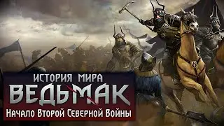 История мира The Witcher: Вторая Северная Война. Начало. Часть 20