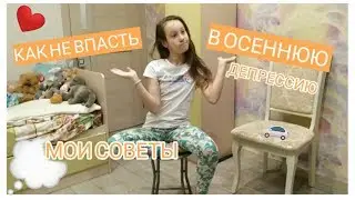 Как не впасть в осеннюю депрессию?Мои советы