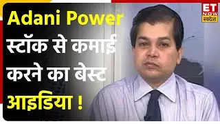 Adani Power Share Price: Adani Power Share पर दिखी Profit Booking, जानिए Shares पर Experts की राय।