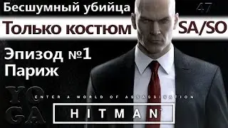 HITMAN Гвоздь программы - Бесшумный убийца, только костюм - SA/SO