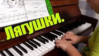 Песенка Мы весёлые лягушки! На пианино (фортепиано) В музыку с радостью.