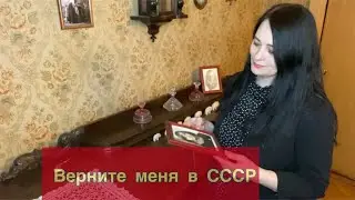 Верните меня в СССР (сл./муз./аранжировка: Любовь Рыбкина)