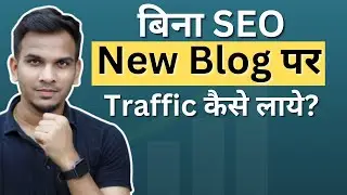 बिना SEO के Blog पर Traffic कैसे लाये? | Traffic on New Blog Without SEO