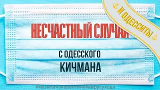 Несчастный случай - С одесского кичмана в самоизоляции