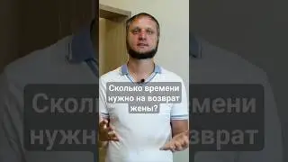 Cколько времени нужно на возврат жены? #каквернутьжену #ушлажена