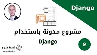 مدونة django | وضع أجزاء الموقع الثابتة بملف base.html