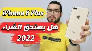 iPhone 8 Plus - هل يستحق الشراء في 2022 ؟