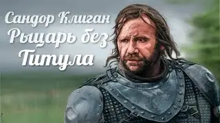 Сандор Клиган|Рыцарь без титула