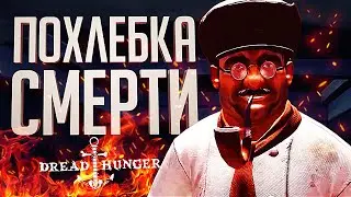 Я УПРАВЛЯЛ ВСЕМИ С ПОМОЩЬЮ ПОХЛЕБКИ – Dread Hunger // ВЕСЁЛАЯ НАРЕЗКА