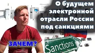 The future of the Electronic Industry of Russia after the entry of troops into Ukraine. Sanctions