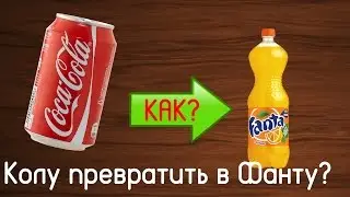 Что будет, если? | Превращаем CocaCola в Fanta