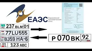 РОССИЙСКИЙ УЧЕТ АВТО ИЗ АРМЕНИИ (ЕАЭС)