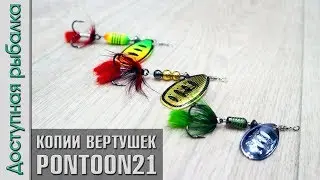 ВРАЩАЮЩИЕСЯ БЛЕСНЫ С АЛИЭКПРЕСС | Вертушки копии PONTOON 21 Synchrony, Ball Concept, Indi-Rah от FTK