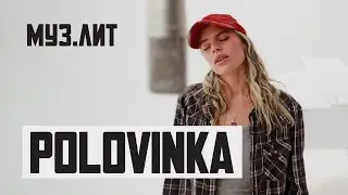 МУЗ.ЛИТ: Polovinka - Китайский мальчик [Live]