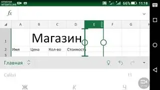 Создание простой таблицы в Excel на Android