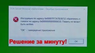 ОШИБКА при Выключении DDE Server Window Explorer.exe