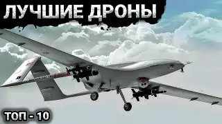 Топ-10 военных дронов 2024 года / От разведки до боевых операций