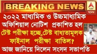 🔴2022 ফাইনাল পরীক্ষা বাতিল?🔥 মাধ্যমিক উচ্চ মাধ্যমিক টেস্ট পরীক্ষা হচ্ছে । এইমাত্র জানালো সংসদ সভাপতি