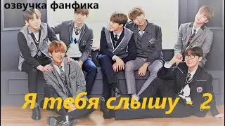 💜Озвучка A / Я тебя слышу - 2/ Фанфик / БТС/ Вигуки