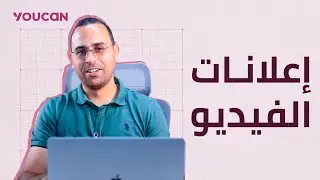 إعلانات الفيديو  Video ads