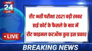 reet level 1 cut off 2021 | reet cut off | reet cut off 2021 level 1| reet cut off 2021 |