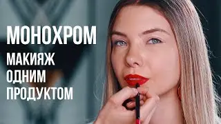 Монохром. Макияж одним продуктом