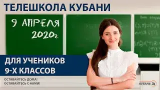 Уроки для учеников 9-х классов за 09.04.20 | «Телешкола Кубани»