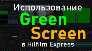 HitFilm Express. Эффект Green Screen (зеленый фон).