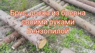 Как сделать брус из бревна самостоятельно бензопилой в полевых условиях.