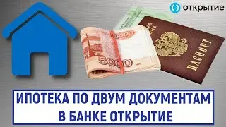 Ипотека по двум документам в банке Открытие