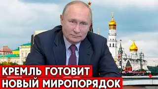 Заявка Путина на новый мировой порядок - российские СМИ анонсируют «судьбоносную речь»