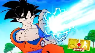 DRAGON BALL уже в Фортнайт!