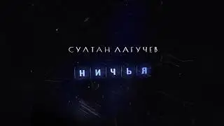 Султан Лагучев - Ничья | Премьера песни 2022