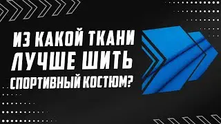 ИЗ КАКОЙ ТКАНИ ЛУЧШЕ ШИТЬ СПОРТИВНЫЙ КОСТЮМ?