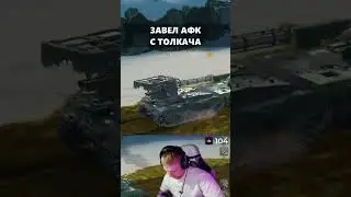 Завел АФК с толкача #shortsvideo #shortvideo #tanksblitz