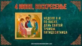 Неделя 8-я по Пасхе. День Святой Троицы. Пятидесятница. 4.6.23 г. Православный календарь