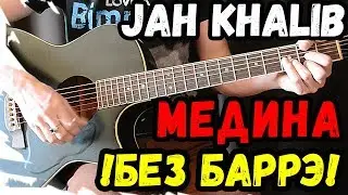 Jah Khalib - MEDINA на гитаре разбор БЕЗ баррэ от Гитар ван