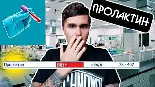 ПРОЛАКТИН ПОВЫШЕННА АНАЛИЗАХ ЧТО ДЕЛАТЬ? | ПРОЛАКТИНОМА | МОЙ ОПЫТ | ПРОЛАКТИН АНАЛИЗЫ ДО ПОСЛЕ 💊