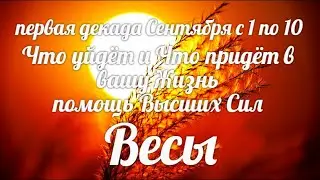 ♎ВЕСЫ. 1-10 сентября. Таро-Гороскоп Весы/Taro_Horoscope Libra.