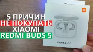 5 ПРИЧИН НЕ ПОКУПАТЬ Redmi Buds 5 от XIAOMI