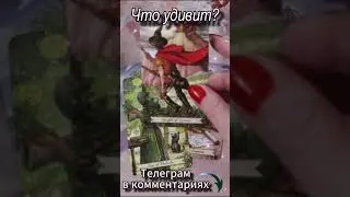 Что удивит? Таро  