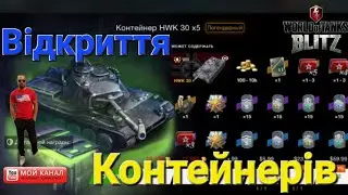 Порвал Контейнера на HWK 30 в Wot Blitz