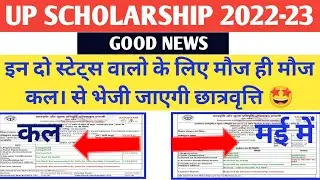 up scholarship latest news today/up scholarship latest news/up scholarship kab tak Aayega 2022-23