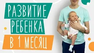 Развитие ребенка В 1 МЕСЯЦ | Нормы и особенности развития | Период донашивания и установление ГВ