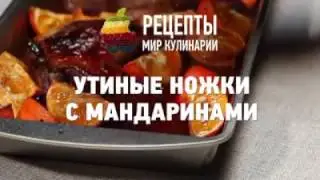 Утиные ножки с мандаринами