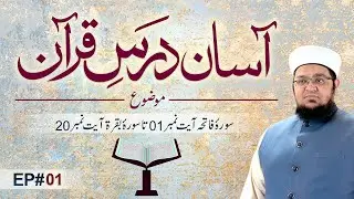 Asaan Dars e Quran | Episode 01 | New Series | Tafseer e Quran | Mufti Muhammad Qasim Attari