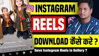 Instagram Reels Download कैसे करे ? how to download instagram reels video