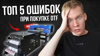 ТОП 5 ОШИБОК при покупке ДТФ ПРИНТЕРА