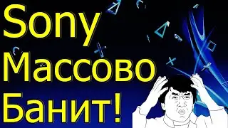 SONY МАССОВО БАНИТ!