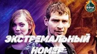 Экстремальный Номер (Extreme Number, 2018) Военная драма Full HD